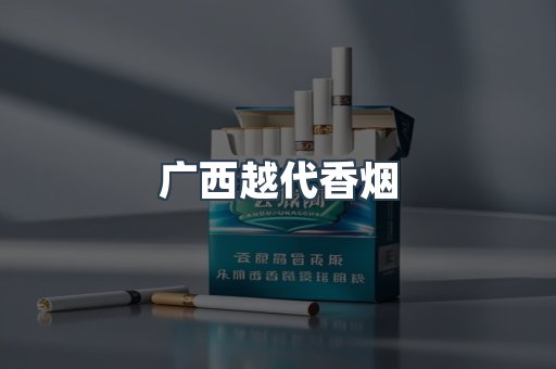 出口香烟